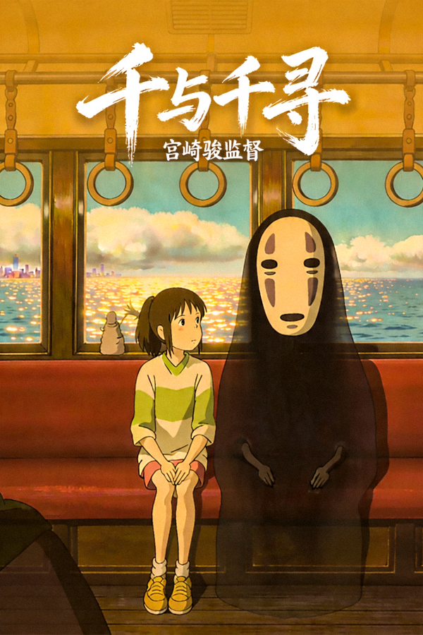 动漫《千与千寻》海报，女主角千寻与无脸男坐在火车窗边